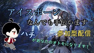 【MHW:I】ハチがあなたのオトモになります！参加型ライブ配信
