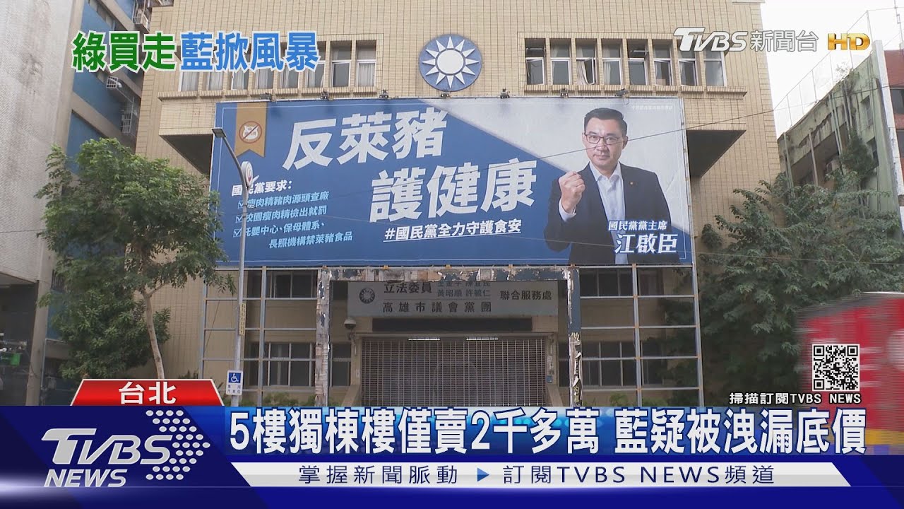 藍原高雄縣黨部遭賤賣 疑落綠營人士手裡
