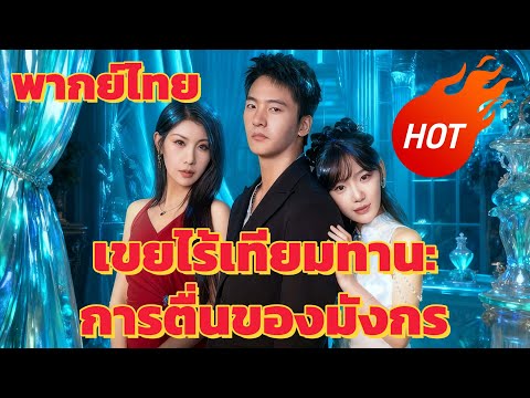 เขยไร้เทียมทาน：การตื่นของมังกร (พากย์ไทย) #dramabox #drama