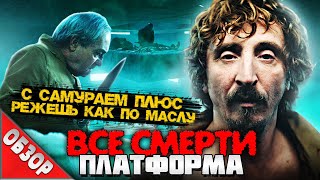 #ВСЕСМЕРТИ: Платформа / ОБЗОР фильма