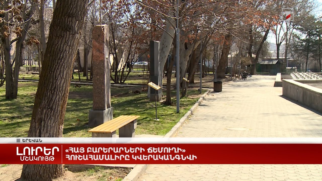 «Հայ բարերարների ճեմուղի» հուշահամալիրը կվերականգնվի