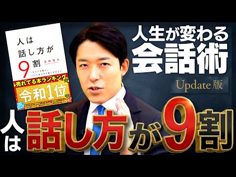 【人は話し方が9割】スキルよりメンタル！人から好かれる全肯定の環境作り【Update版】 (Your Life is 90% Determined by the Way You Speak)