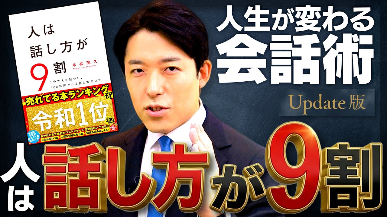 【人は話し方が9割】スキルよりメンタル！人から好かれる全肯定の環境作り【Update版】 (Your Life is 90% Determined by the Way You Speak)