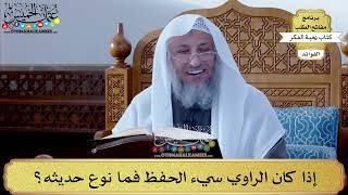 68 - إذا كان الراوي سيء الحفظ فما نوع حديثه؟ - عثمان الخميس