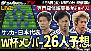 【日本代表】W杯メンバー26人予想！専門媒体編集長のチョイスは？