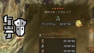 闘技大会 リオレイア ソロ麻痺ガンランス 03'57”10 ゆっくり実況【モンハンワイルズ】