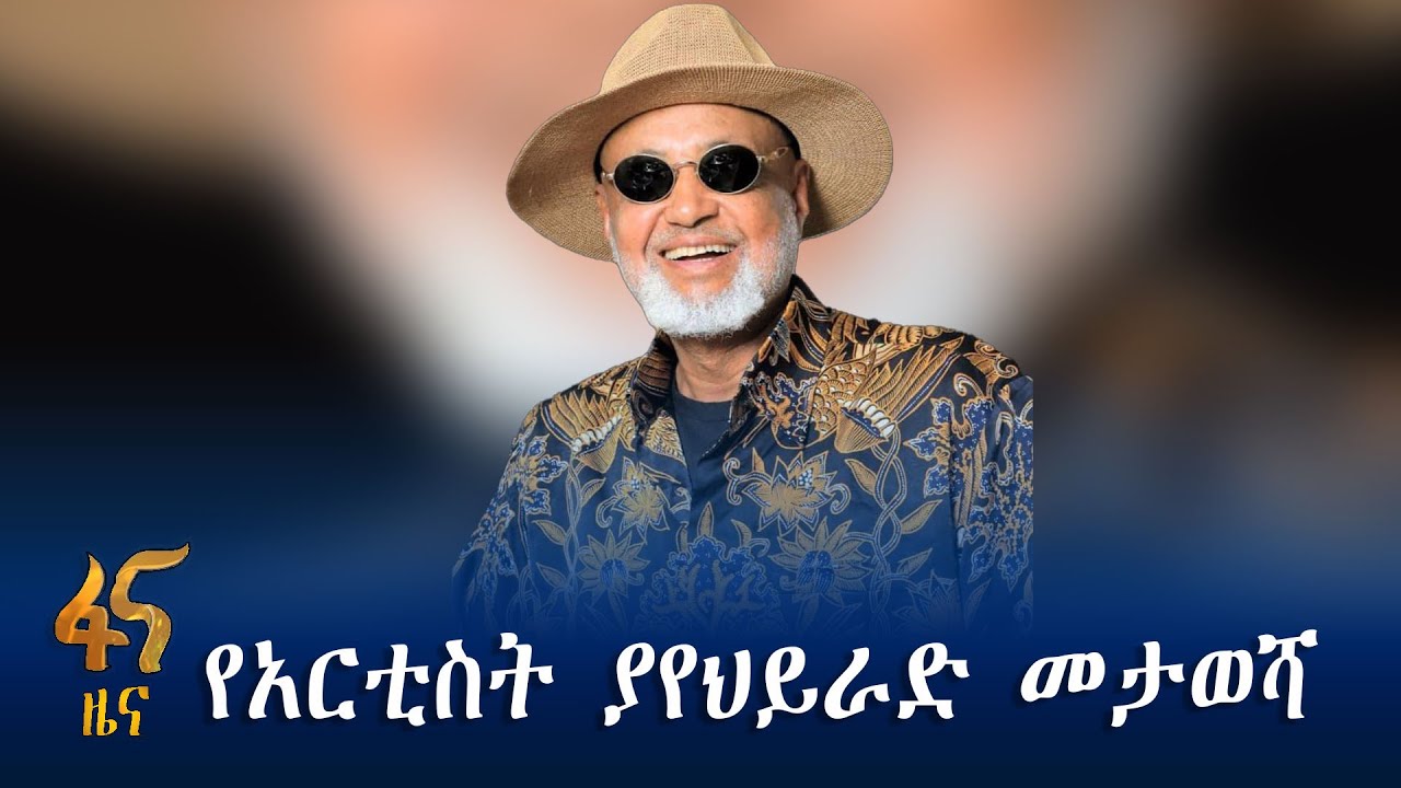 ለአርቲስቱ በስሙ ቤተ መጻሕፍት ተሰየመ