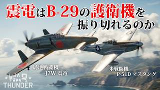 【検証】震電はB-29の護衛機を振り切れるのか　#warthunder