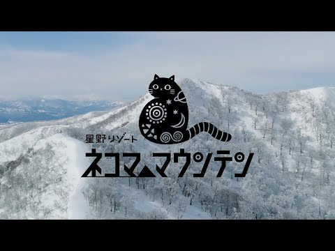 星野リゾート　ネコマ マウンテン 2023-24 season movie