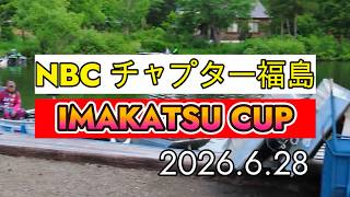 NBCチャプター福島 第1戦 IMAKATSU CUP（2026.6.28）