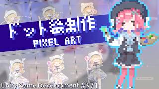 【Gamedev🍃371】ぽこぽけに全てを焼かれた3月【PixelArt】
