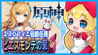 【 #原神 】エスコフィエ伝説任務「ピエスモンテの章」 ❣ 0から始める原神！ 232【 #genshinimpact 】