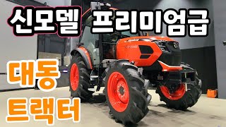 신모델 대동 트랙터 GX프리미엄급 압도적인 기능 GX7510 자세히 알아봤더니!