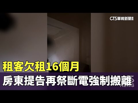 租客欠租16個月　房東提告再祭「斷電」強制搬離