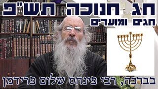 חג חנוכה תש"פ -הרב פינחס שלום פרידמן