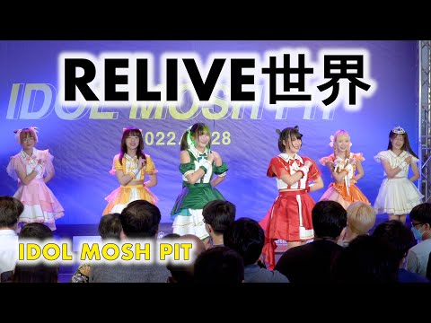 RELIVE世界 (RELIVE Sekai) - Full Stage [2022.05.28 IDOL MOSH PIT] 4K
