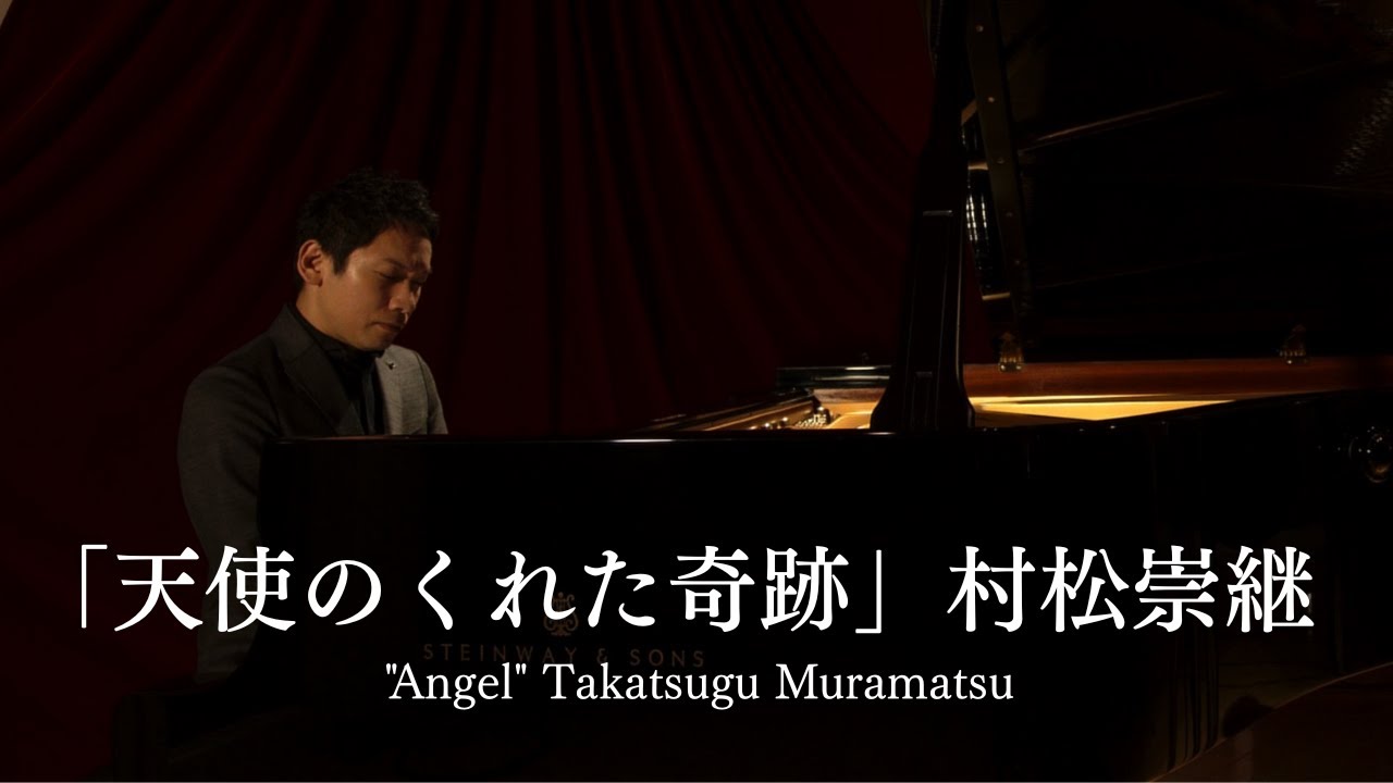 Angel (天使のくれた奇跡) – Takatsugu Muramatsu | Official Piano Version