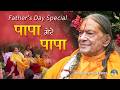 Father S Day Special Song 2025 Papa मेरे पापा Jagadguru Shri Kripalu Ji Maharaj Fath