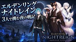 【エルデンリングナイトレイン】超久しぶりに挑むナイトレイン！この闇夜が我らを制す？誰が決めた 決めるのは我だ【V1VIT】