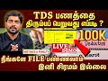 𝗧𝗗𝗦 𝗥𝗘𝗙𝗨𝗡𝗗 எவ்வாறு பெறுவது நீங்கள