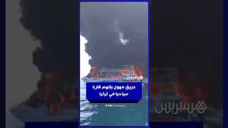 حريق مهول يلتهم قاربا سياحيا في تركيا.. ونقل 11 مصابا للمستشفى thumbnail