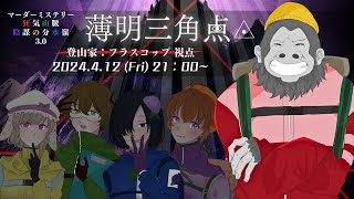 【マーダーミステリー/ネタバレ注意】狂気山脈 3.0 薄明三角点【登山家：フラスコップ　視点】