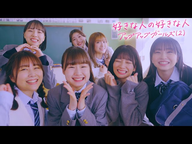 アップアップガールズ(2)『好きな人の好きな人』ミュージックビデオ 公開!ハロプロOG 元℃-ute メンバー 矢島舞美 出演!! 2 YouTubeサムネイル