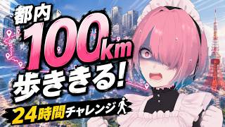 【メイドVtuber】マラソンもビワイチも出来るなら余裕で100㎞歩ける説【100キロウォーキング】