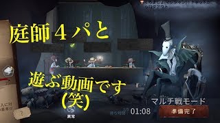 第五人格 S1時代のリッパーと庭師4パで戯れる動画 #identityV #庭師 #リッパー