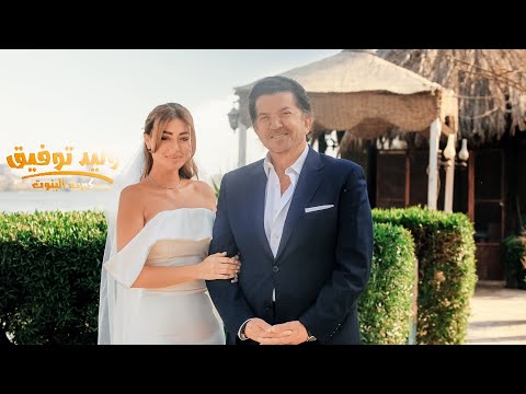 Walid Toufic - Kibret El Banout [Official Music Video] (2025) / وليد توفيق - كبرت البنوت