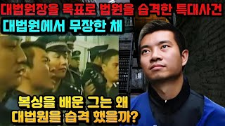 Download lagu [중국실화] 중국을 충격에 빠뜨린 쭌이법원 습격사건, 목표는 대법원장. 충격적인 30초의 악몽. 억울함으로 인한 분노로 법원에 쳐들어간 허성카이 mp3