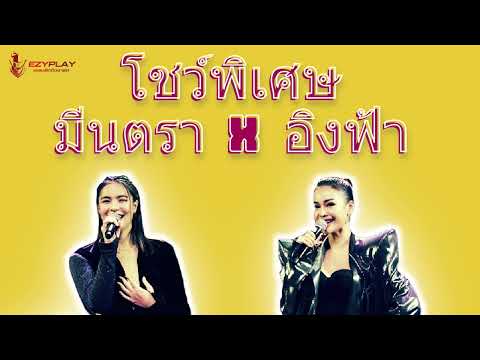 โชว์พิเศษ มินตรา x อิงฟ้า