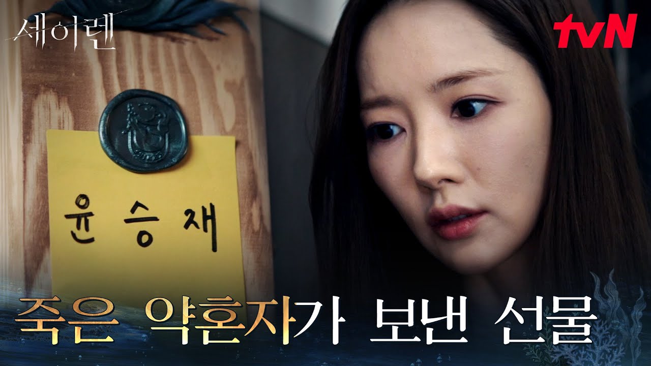 죽은 약혼자의 이름으로 도착한 와인, 출처 모를 선물? #세이렌 EP.3 | tvN 260309 방송