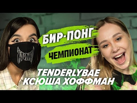 TENDERLYBAE VS КСЕНИЯ ХОФФМАН | ЧЕМПИОНАТ ПО ШАРАМ | ЦУЕФА