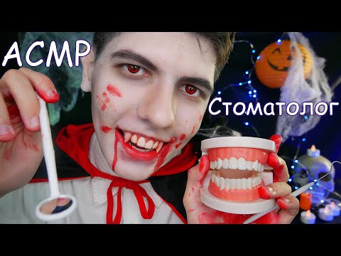 АСМР Стоматолог Вампир🧛Осмотр к Хэллоуин🦇Ролевая Игра🎃ASMR Dentist Vampire🧛Halloween Examination