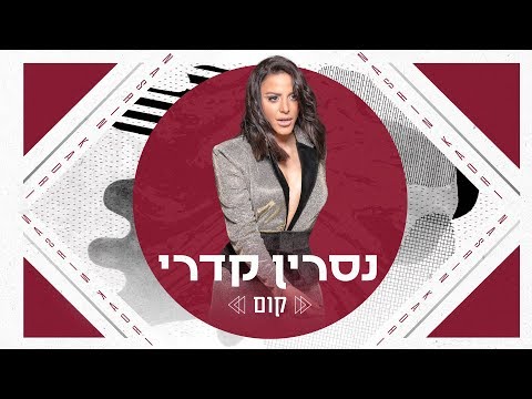 קום Nasrin Kadri