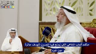 664- حكم ألعاب الملاهي التي يُمنَح فيها المصيبُ للهدف جائزةً دون غيره - عثمان الخميس