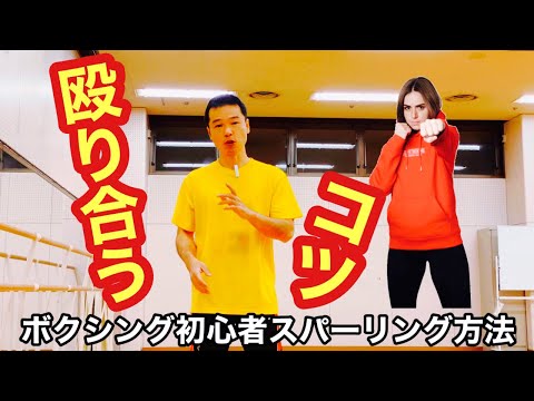ボクシング初心者のスパーリング方法は。