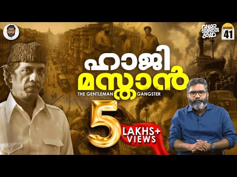 Haji Mastan : ബോംബെ അധോലോകത്തിലെ Gentleman Don | Vallathoru Katha EP 41 | Bombay Underworld