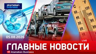  Главные новости | 05.08.2026