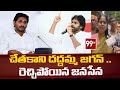 చేతకాని దద్దమ్మ జగన్ రెచ్చిపోయిన జనస