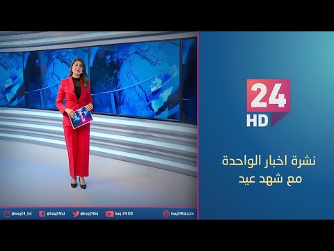 شاهد بالفيديو.. الان.. نشرة اخبار الواحدة مع شهد عيد - 15 - 12 - 2023