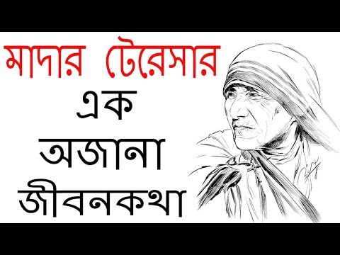 এক অজানা জীবনকথা | Biography of Mother Teresa | Bangla Motivational Video | AJOB RAHASYA Video