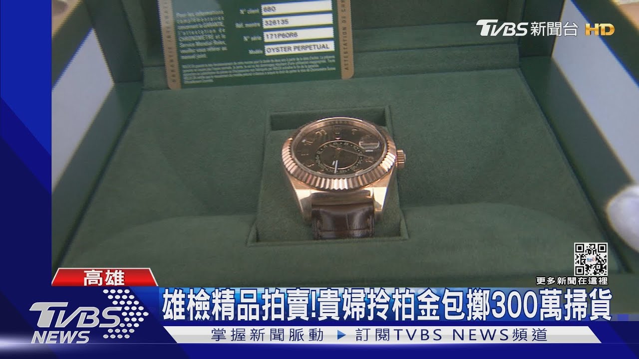 喜歡就買！雄檢精品拍賣　貴婦拎柏金包擲300萬掃貨