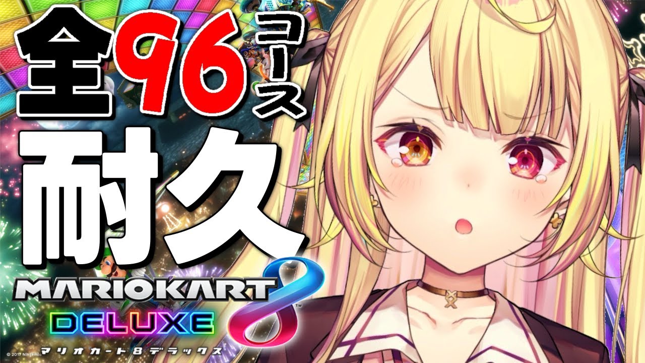 【マリオカート8DX】マリカ全96コース耐久！！いくぞおおおおおおおおおおおおお！【にじさんじ/星川サラ】#マリカにじさんじ杯