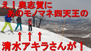 奥志賀にモノマネ四天王の清水アキラさんが！