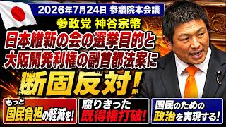 2026年7月24日#参議院 #本会議 #参政党 #神谷宗幣 ＃副首都法案 #反対意見　維新の保身政策に、断固として、反対　国民よ目覚めろ
