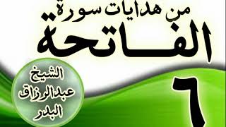 صورة 06 - مـــن هدايات ســـورة الفــــاتحة الشيخ عبد الرزاق البدر