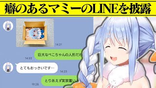 癖のあるマミーのLINEを披露するぺこーら [ホロライブ/兎田ぺこら切り抜き]
