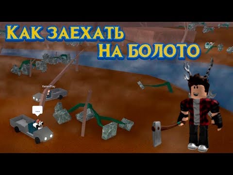 Лесоруб на болоте Ламбер тайкон 2 Роблокс Не переверни Машину челлендж